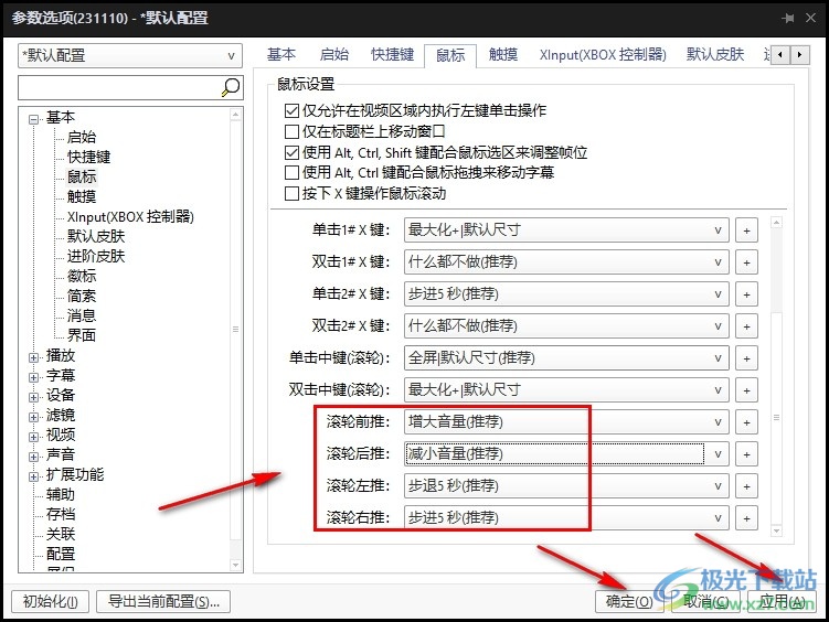 PotPlayer更改滚轮快捷键的方法