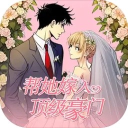 帮她嫁入顶级豪门手游免费