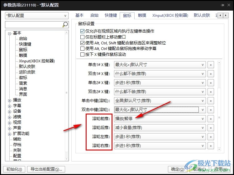 PotPlayer更改滚轮快捷键的方法