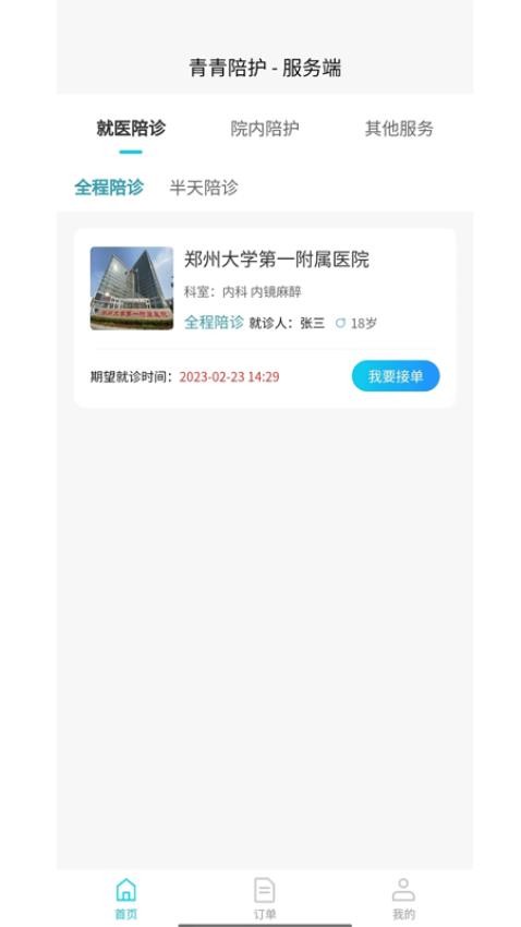 青青陪护平台v1.0.8(3)