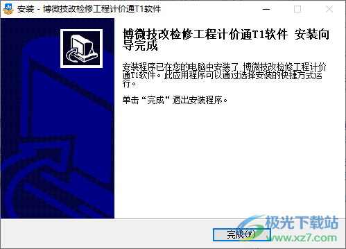 博微技改检修工程计价通T1软件
