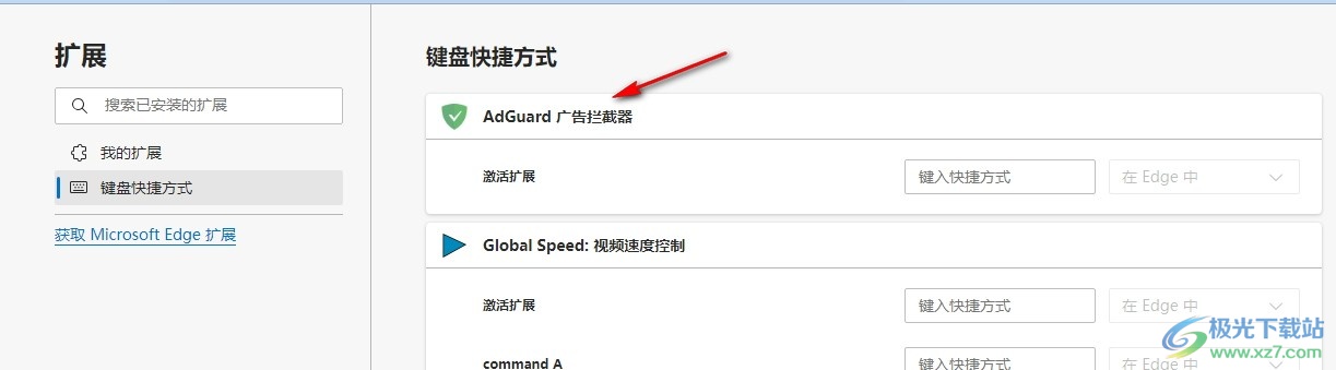 Edge浏览器设置AdGuard激活快捷键扩展的方法