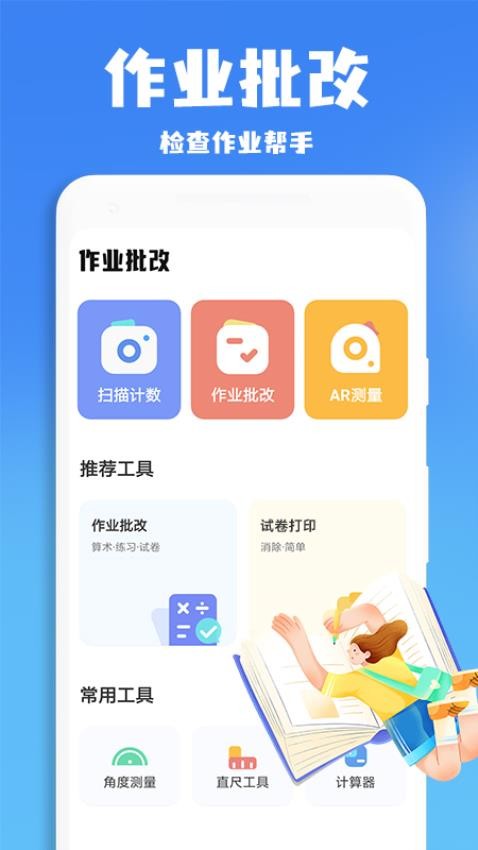 作业批改帮app