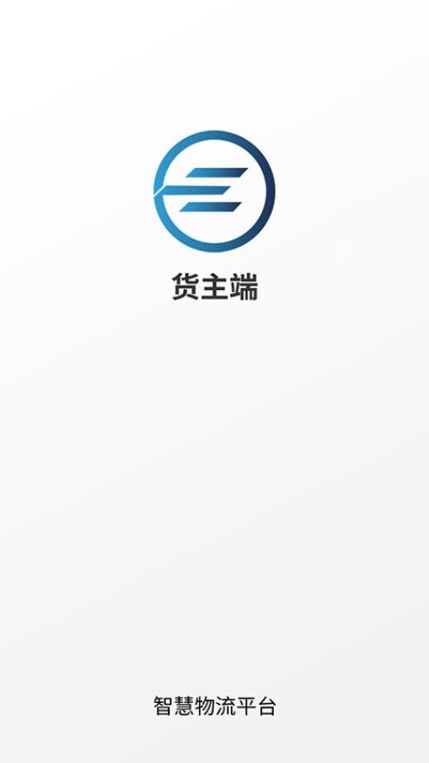 e能通货主APP(1)