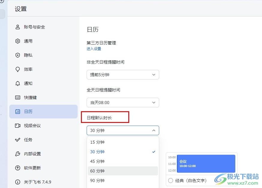 飞书更改日程默认时长的方法