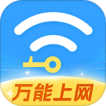 WiFi全连钥匙官方版