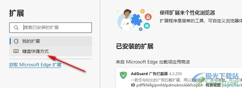 Edge浏览器设置AdGuard激活快捷键扩展的方法