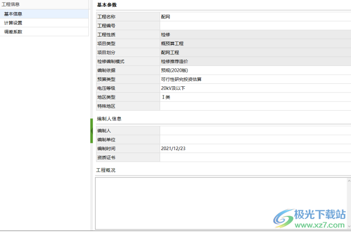 博微技改检修工程计价通T1软件