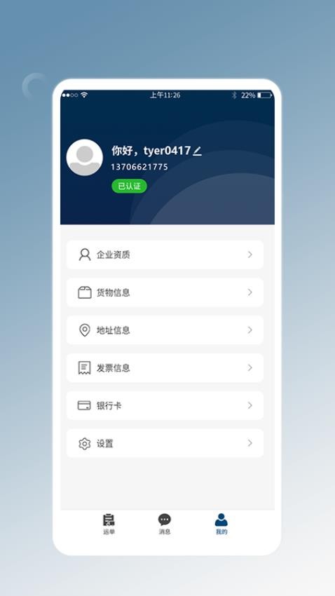 e能通货主APP(3)