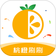 桃橙刷刷APP