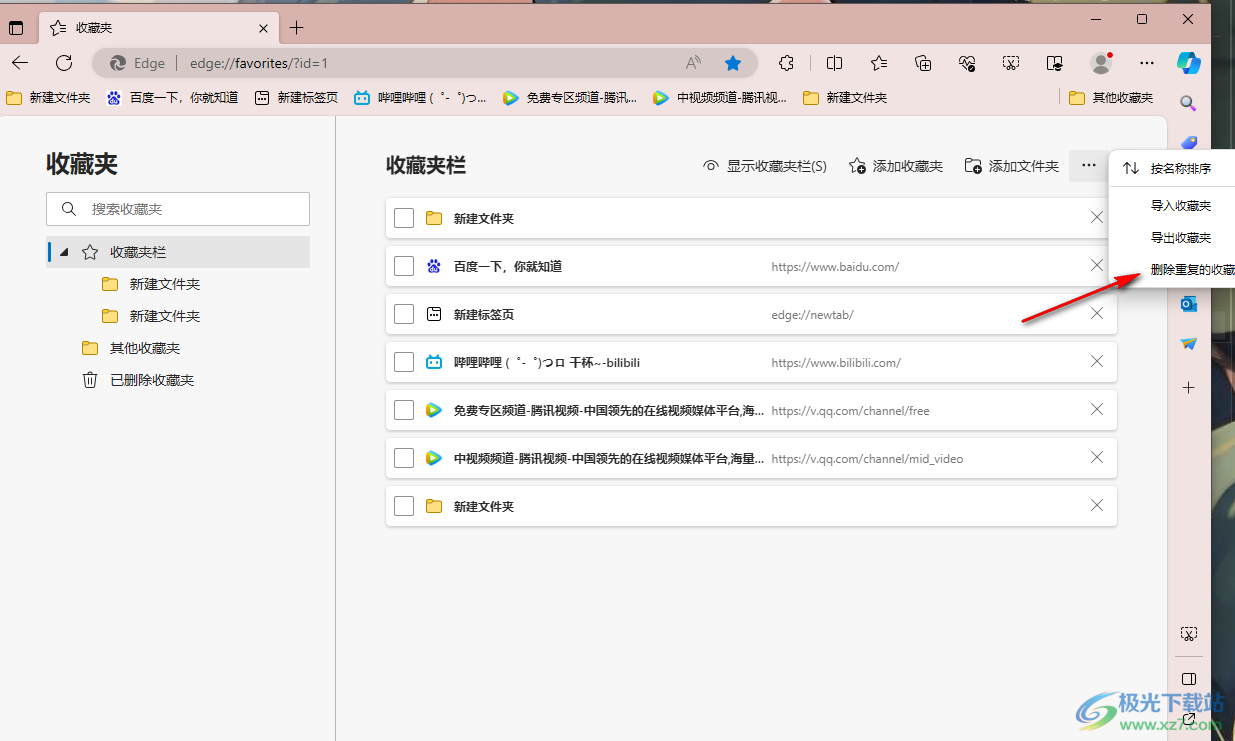 edge浏览器快速删除重复的收藏夹的方法
