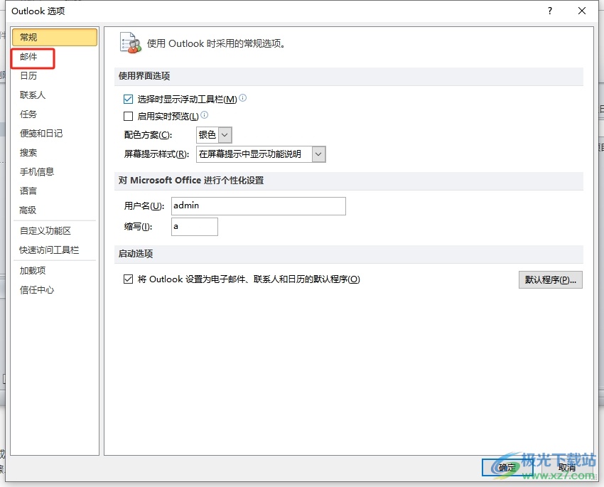 outlook设置发送邮件的快捷键的教程