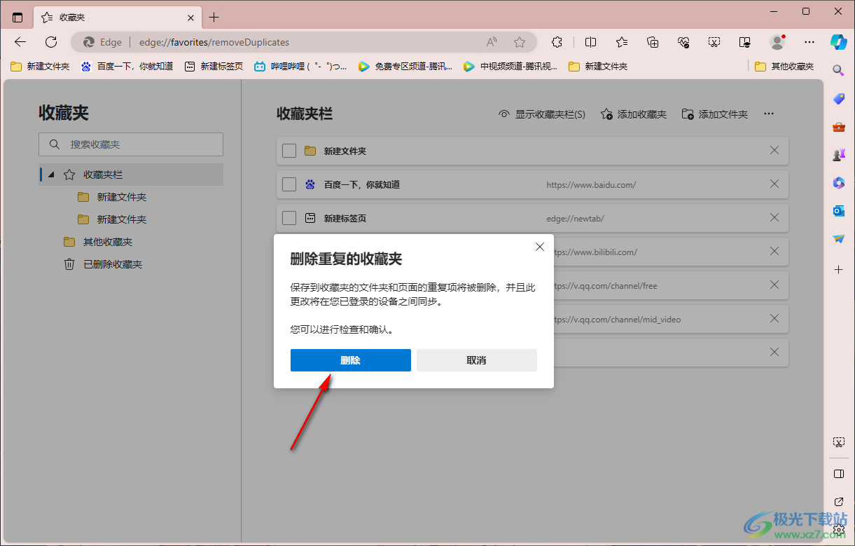 edge浏览器快速删除重复的收藏夹的方法