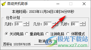 苏轩自动关机助手