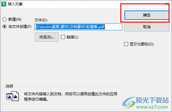 WPS Excel中插入PDF文件的方法