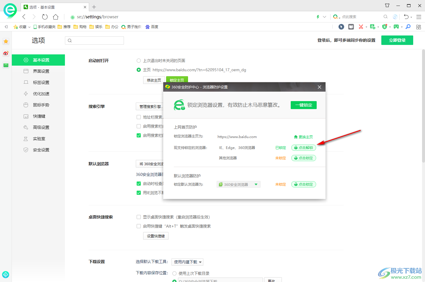 360安全浏览器解除浏览器主页锁定的方法