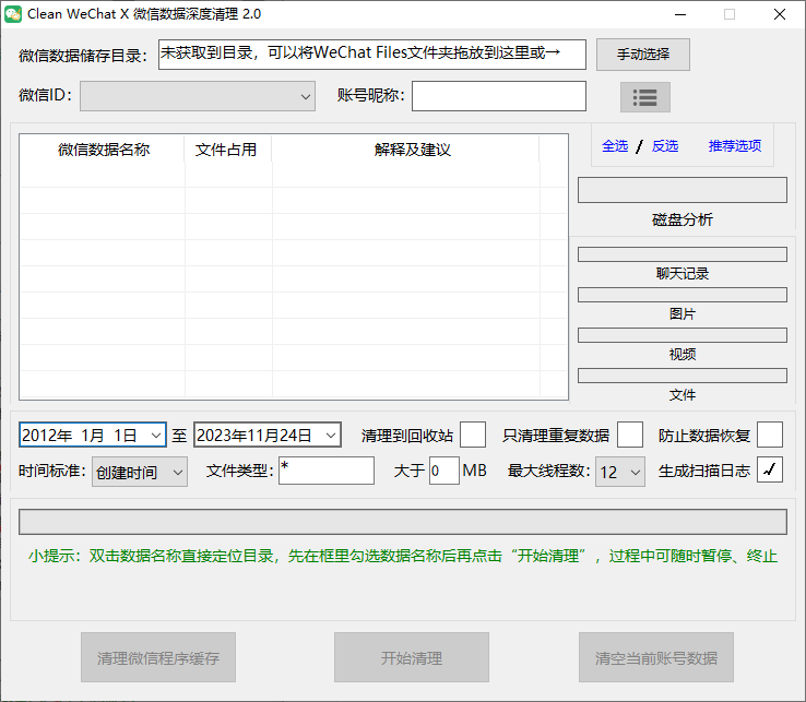 Clean WeChat X微信数据深度清理软件(1)