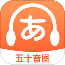 日語五十音圖特訓app