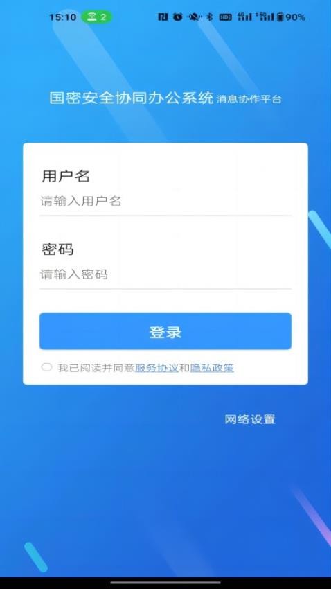 国密安全协同办公系统APPv2.3.04.510(1)