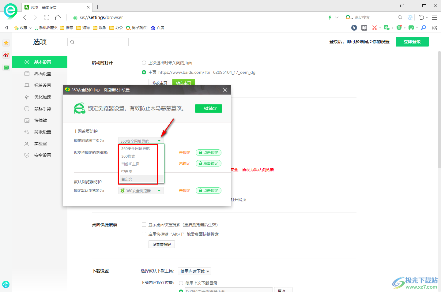 360安全浏览器解除浏览器主页锁定的方法