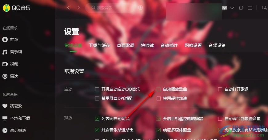 QQ音乐禁止自动播放歌曲的方法