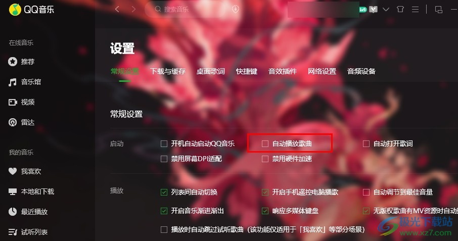 QQ音乐禁止自动播放歌曲的方法