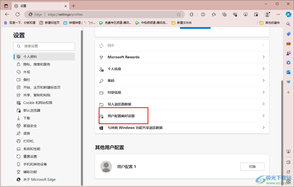 edge浏览器设置用户配置偏好设置的方法