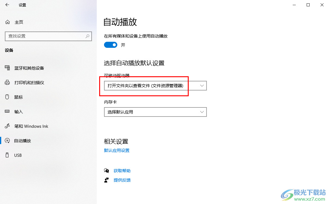 win10电脑启用自动播放功能的方法