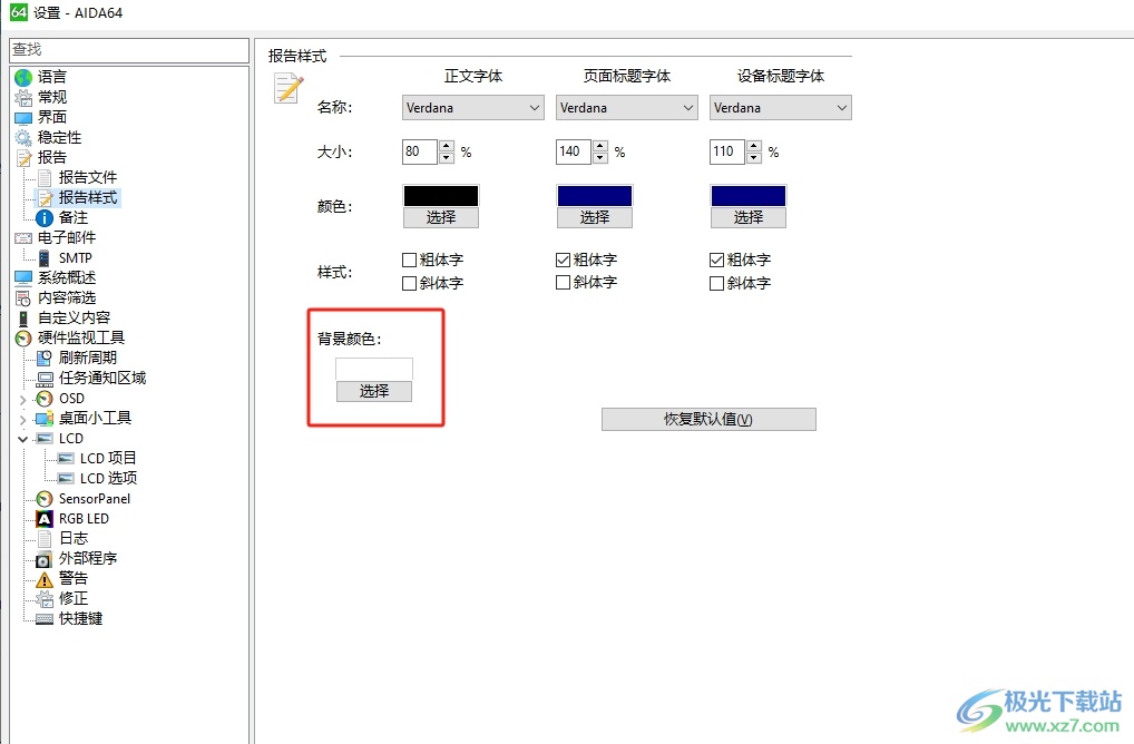 aida64设置报告文件的背景颜色的教程