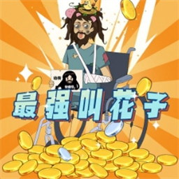 最强叫花子免广告版
