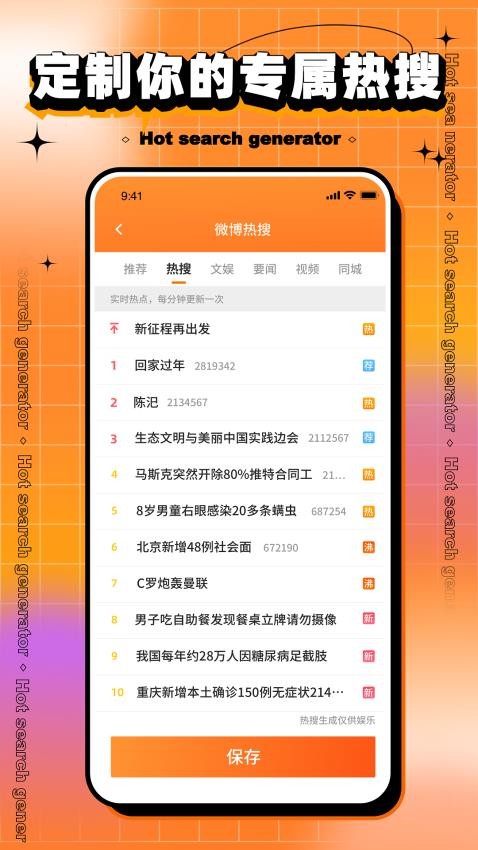 搞笑熱搜生成器最新版(3)