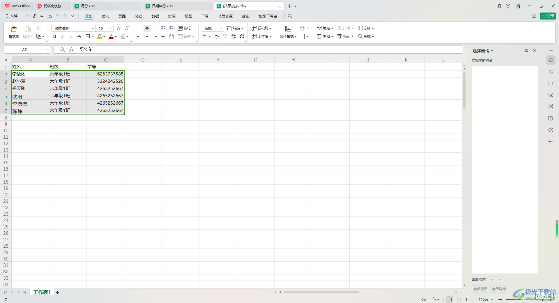 WPS Excel中同时打开多个Excel的方法