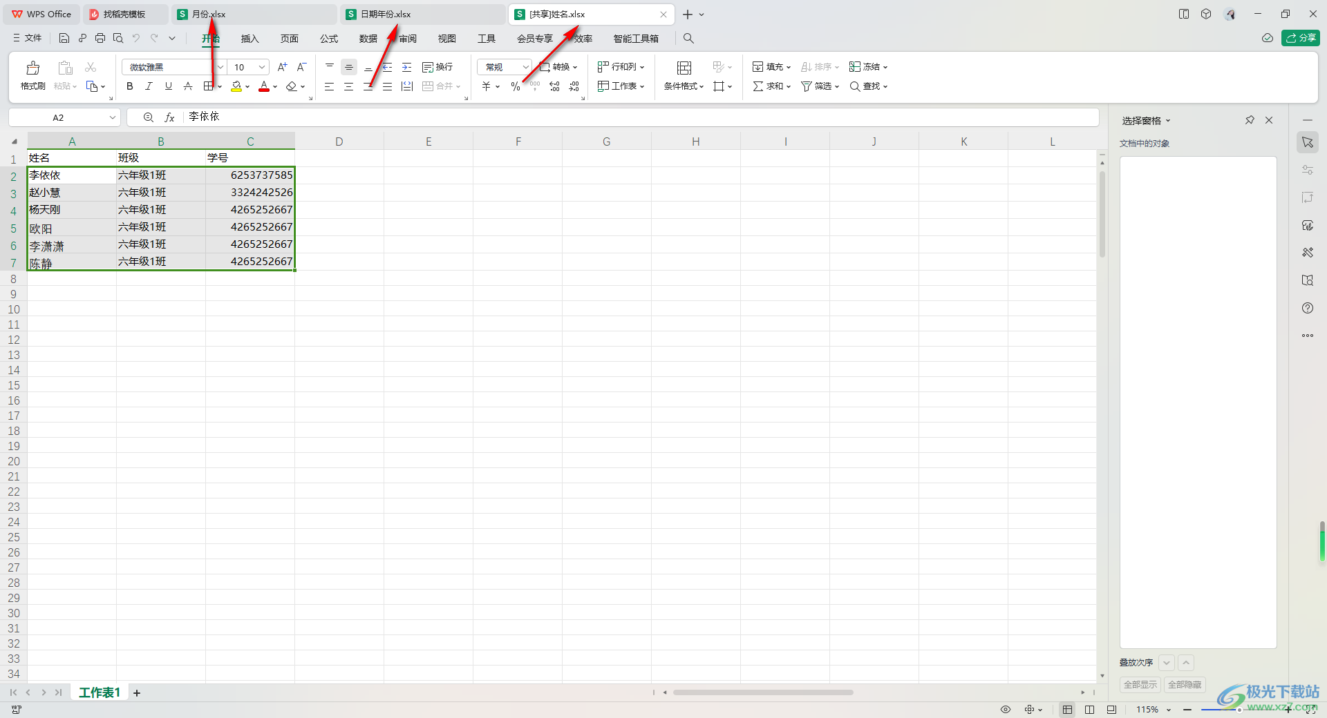 WPS Excel中同时打开多个Excel的方法