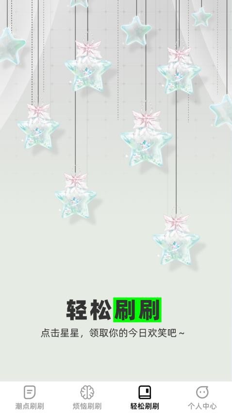 潮点刷刷APPv1.0.1(3)