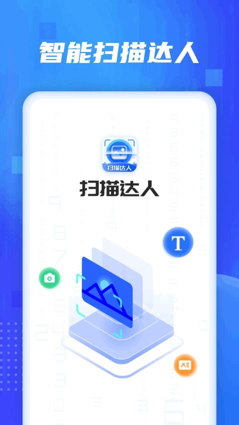 扫描达人官方版(2)