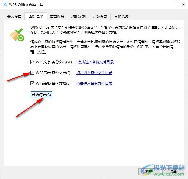 WPS一键清理所有备份文件的方法