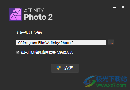 Affinity Photo2中文破解版(图像编辑器)