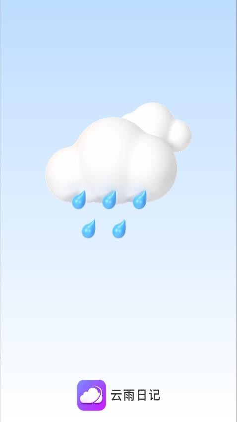 云雨日记app(1)