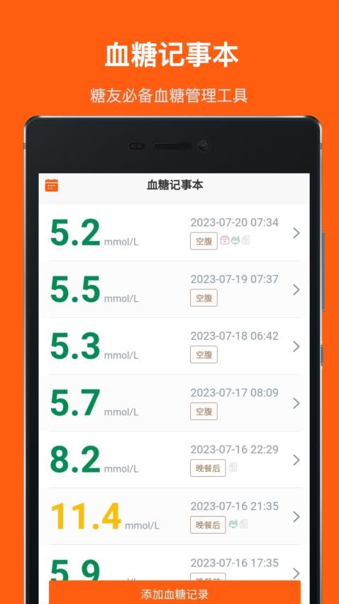 血糖记事本app(4)
