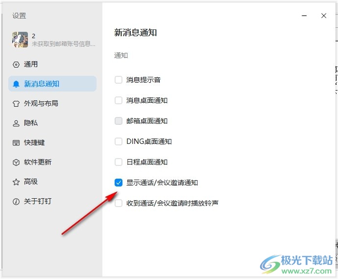 钉钉看不到会议邀请通知的解决方法