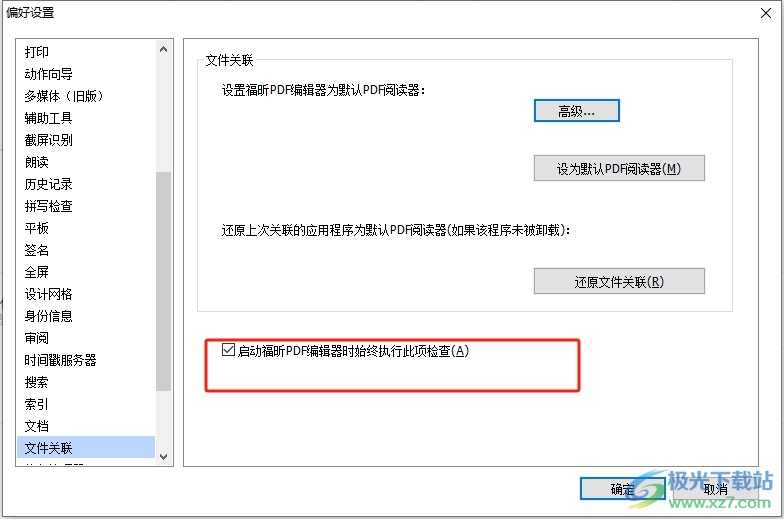 ​福昕pdf编辑器总是弹出默认阅读器提示窗的去除教程