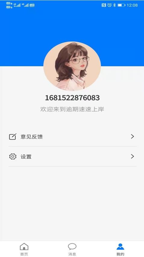 逾期速速上岸APPv1.0.0(1)