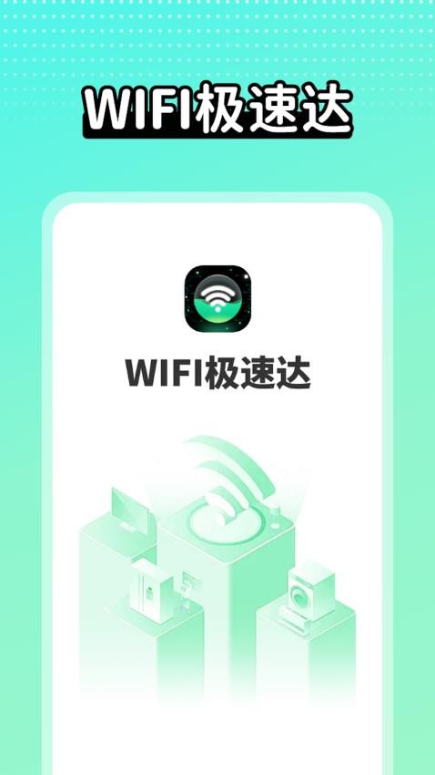 wifi极速达APP(2)