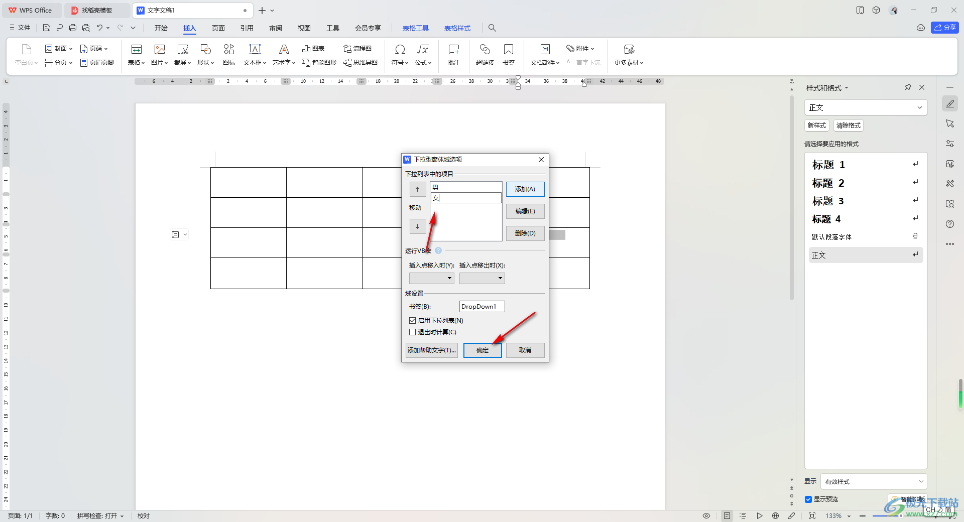 WPS word插入下拉型窗体域的方法