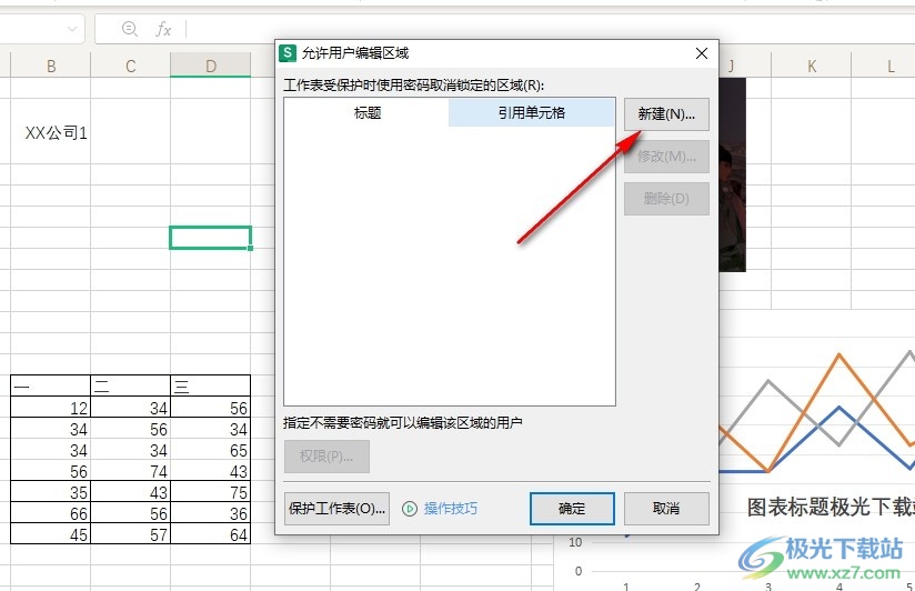 WPS Excel设置允许用户编辑区域的方法