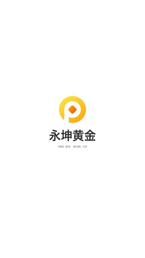 永坤黄金最新版(2)
