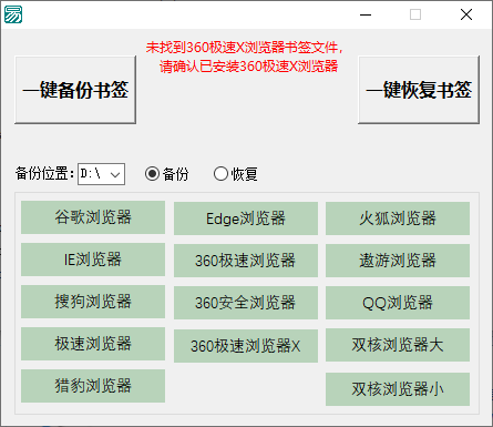 浏览器书签备份工具(1)