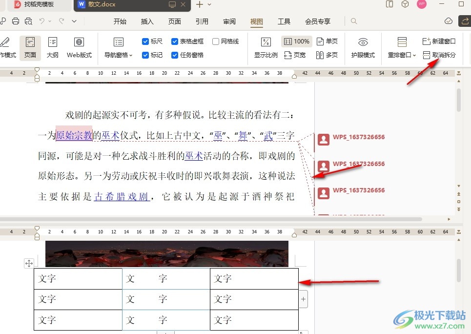 WPS Word将文档分为上下两屏查看的方法