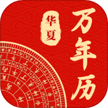 中华日历通APP v1.0.3安卓版
