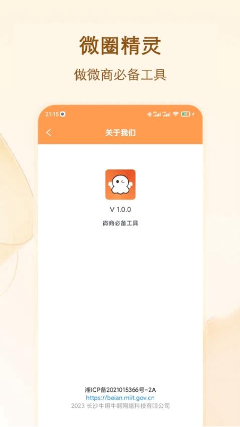 微商精灵APP(5)